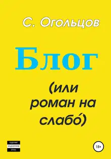 Блог, или Роман на слабо́