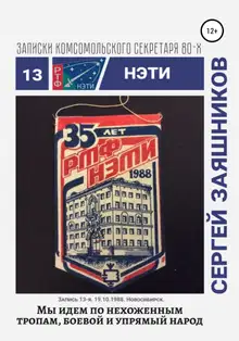Мы идем по нехоженым тропам, боевой и упрямый народ. 19.10.1988. Новосибирск