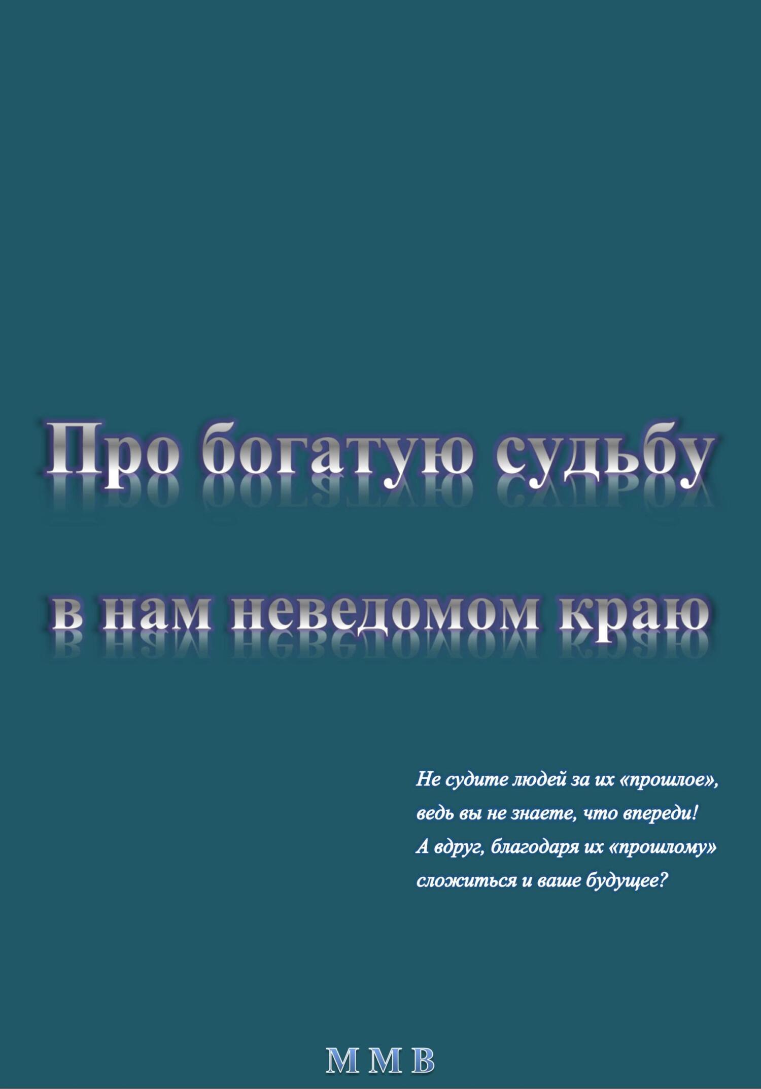Про богатую судьбу в нам неведомом краю