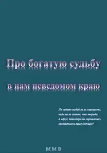 Про богатую судьбу в нам неведомом краю