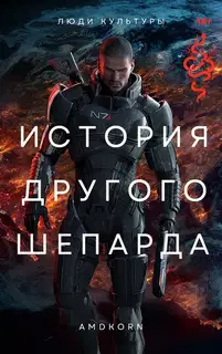 История другого Шепарда