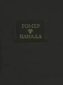 Илиада