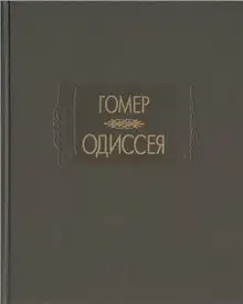 Одиссея