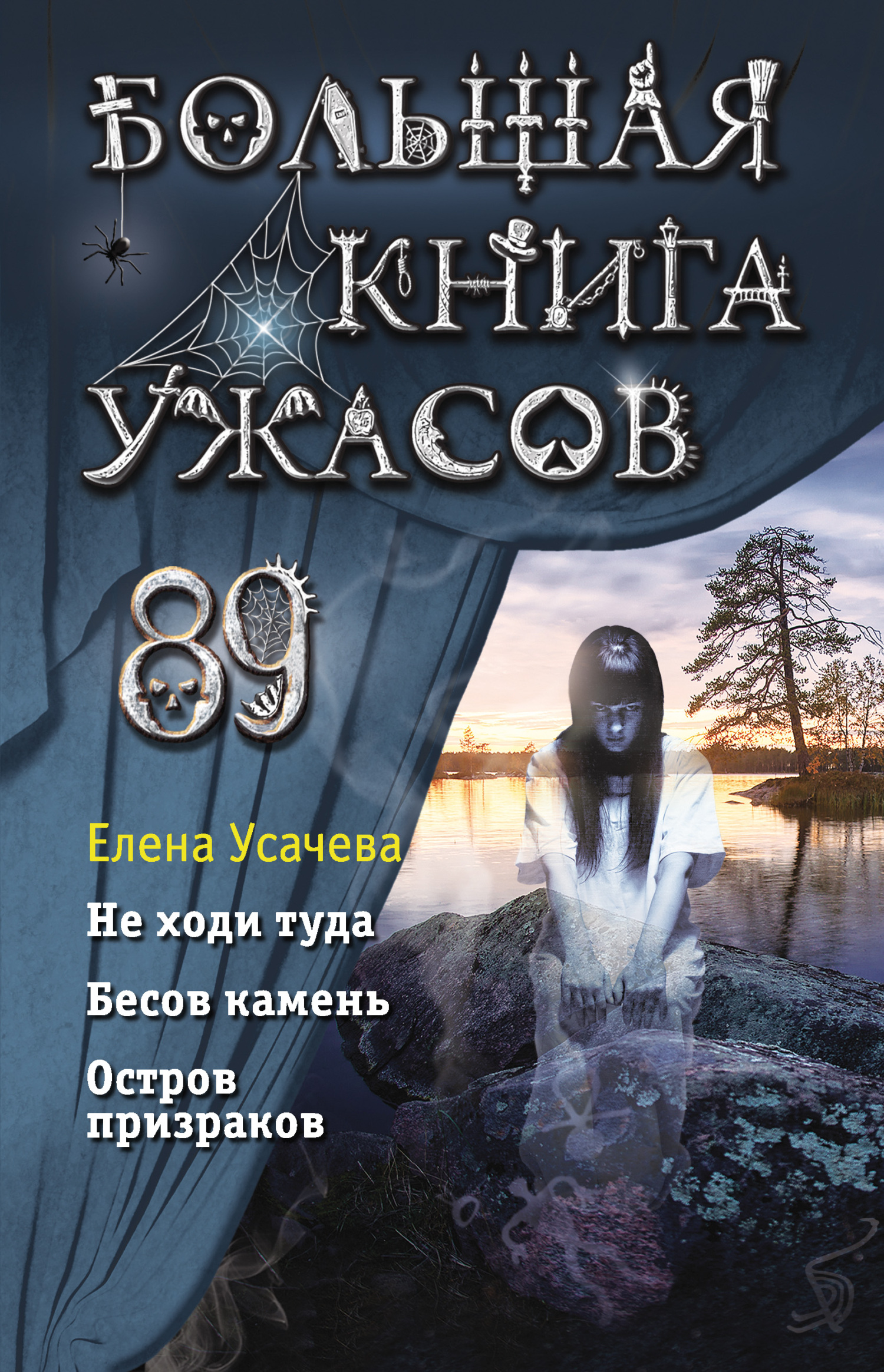 Большая книга ужасов – 89