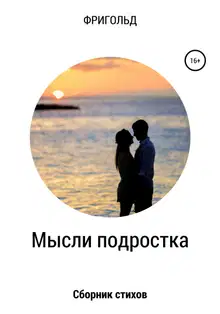 Мысли подростка. Сборник стихов