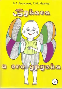 Букася и его друзья
