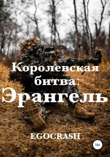 Королевская битва: Эрангель