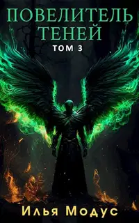Повелитель Теней. Том 3
