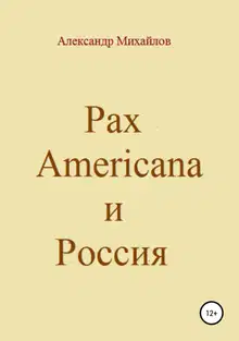 Pax Americana и Россия