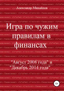 Игра по чужим правилам в финансах