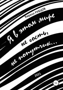 Я в этом мире не гость, не попутчик…