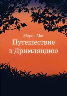 Путешествие в Дримляндию
