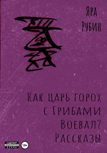 Как царь Горох с грибами воевал? Рассказы