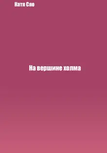 На вершине холма