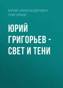 Юрий Григорьев – Свет и тени