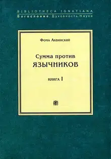 Сумма против язычников. Книга I