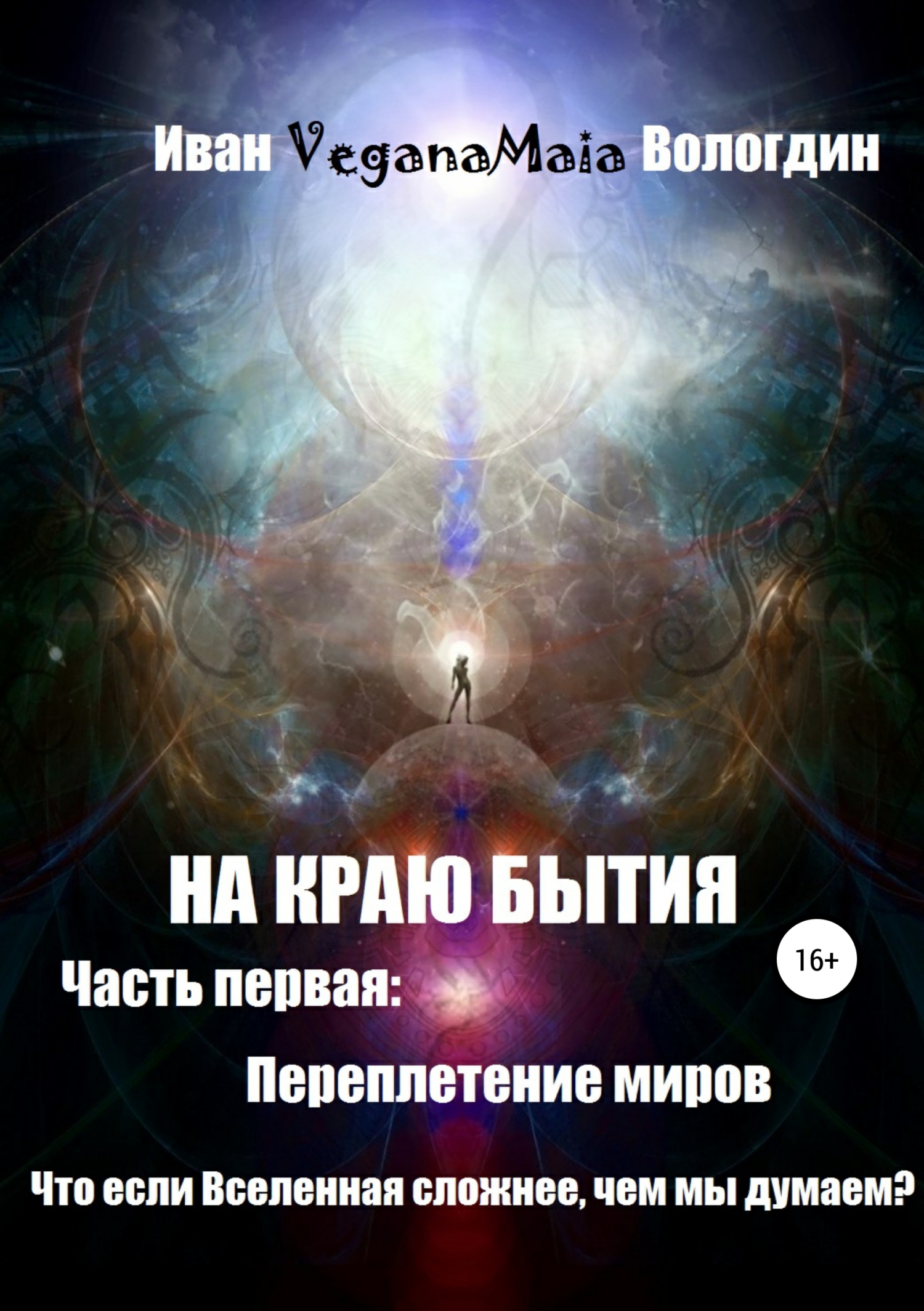 Переплетение миров