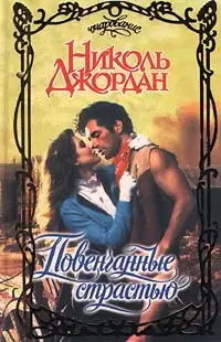 Повенчанные страстью