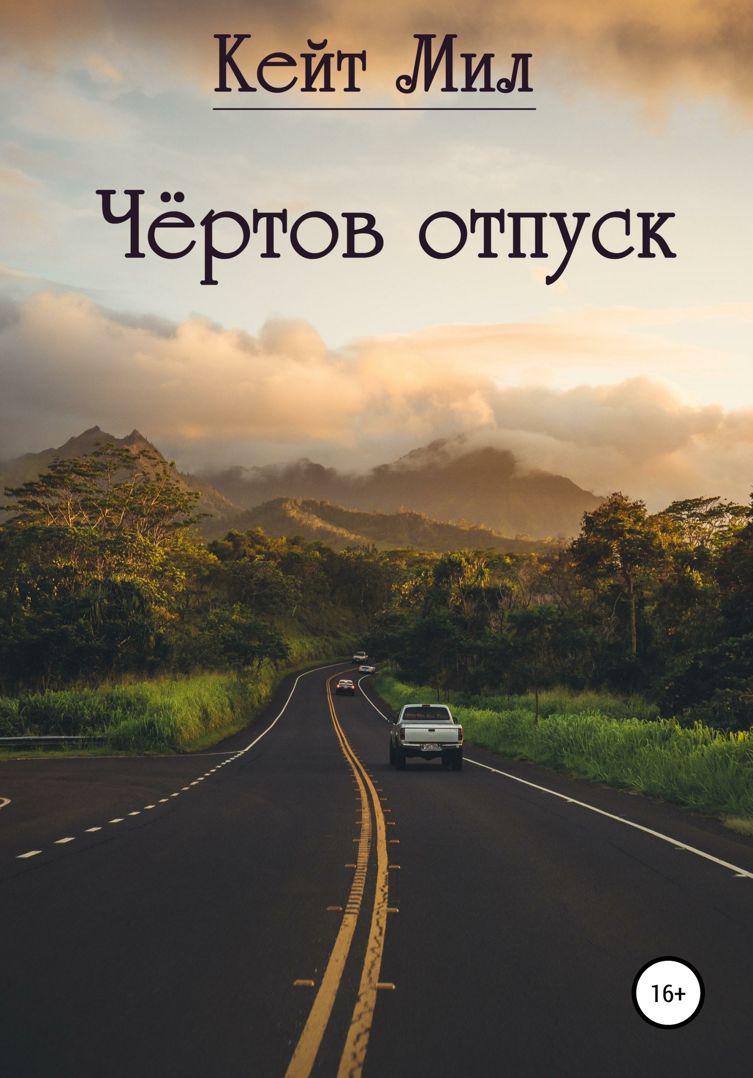 Чертов отпуск