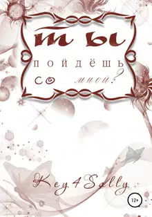 Ты пойдешь со мной?