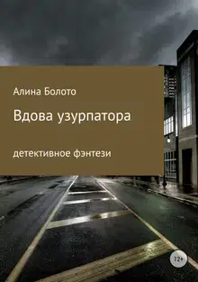 Вдова узурпатора