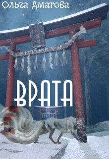 Врата