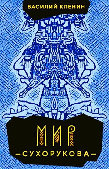 Мир Сухорукова