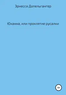 Юханна, или Проклятие русалки
