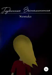Глубинные воспоминания