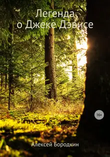 Легенда о Джеке Дэвисе