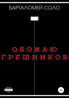 Обожаю грешников
