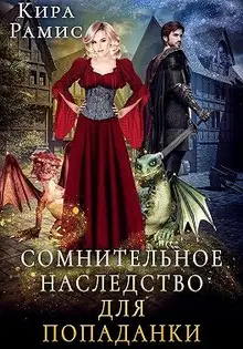 Сомнительное наследство для попаданки
