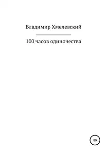 100 часов одиночества
