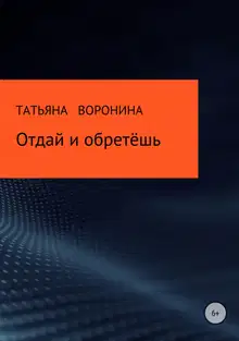 Отдай и обретёшь