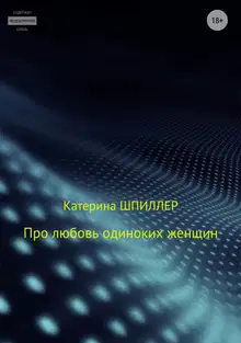 Про любовь одиноких женщин