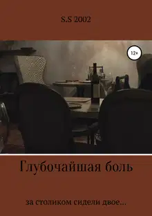 Глубочайшая боль