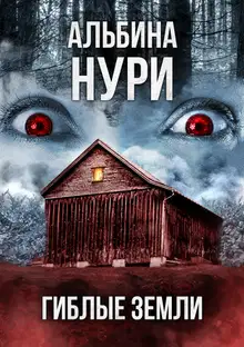 Гиблые земли