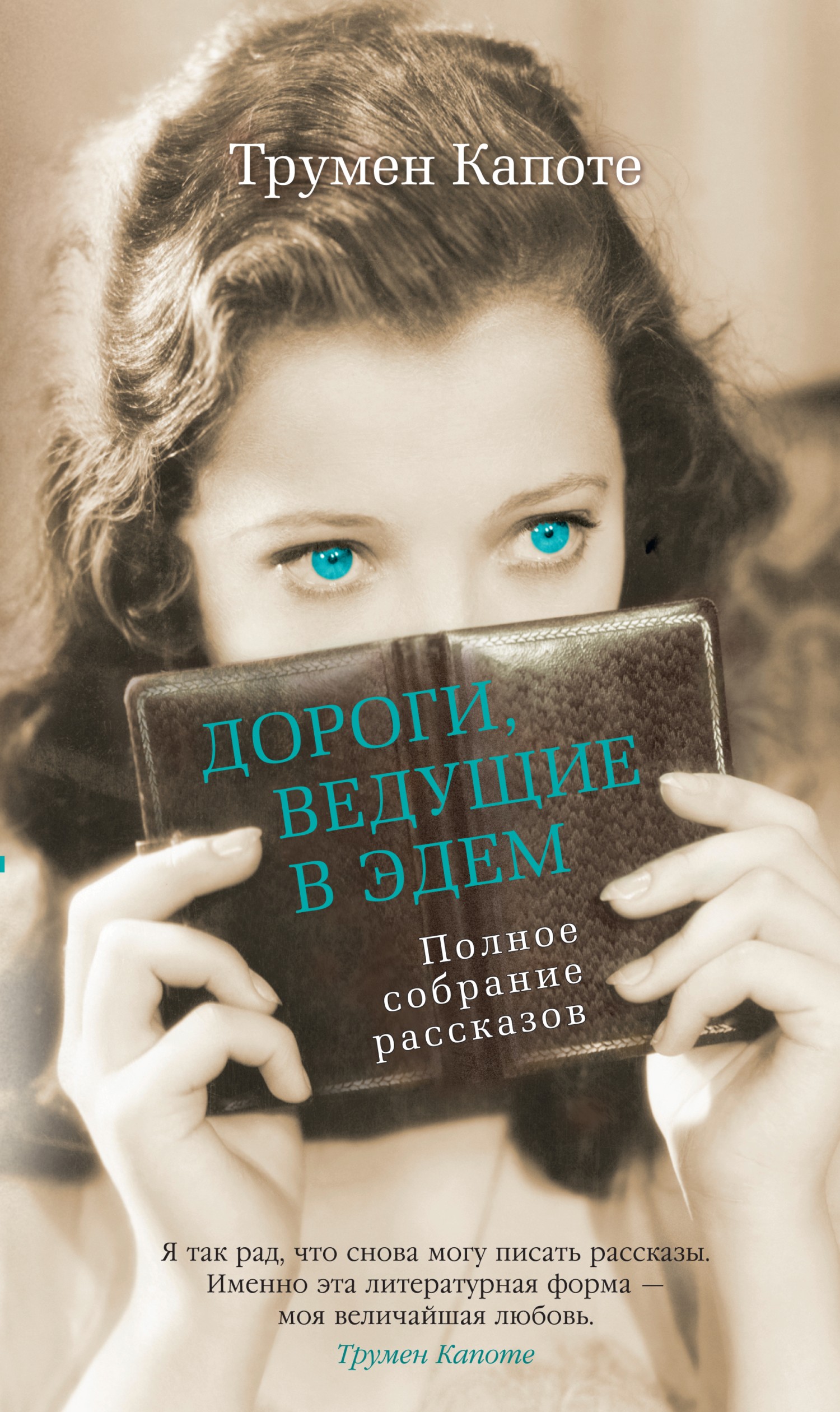Дороги, ведущие в Эдем