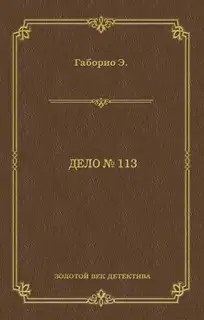 Дело № 113