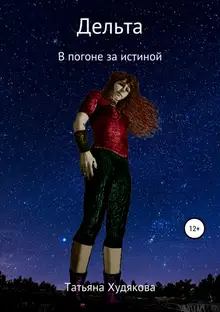 Дельта. В погоне за истиной