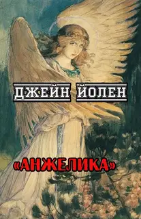 Анжелика