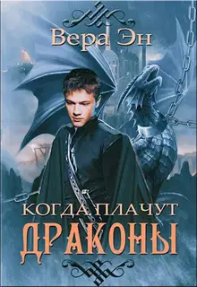 Когда плачут драконы