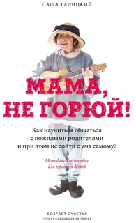 Мама, не горюй!