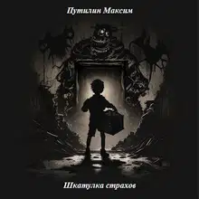 Шкатулка страхов