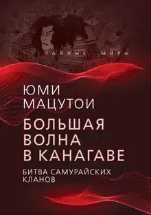 Большая волна в Канагаве. Битва самурайских кланов
