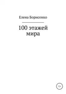 100 этажей мира