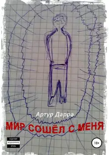 Мир сошёл с меня