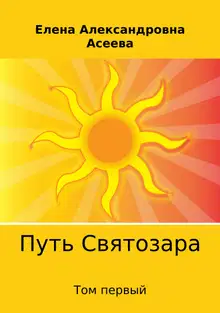 Путь Святозара. Том первый