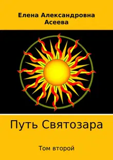 Путь Святозара. Том второй