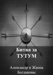 Битва за Тутум